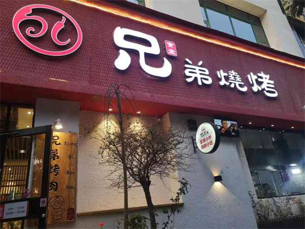 兄弟烧烤加盟费