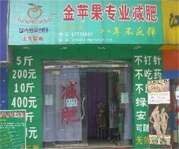 金苹果减肥加盟费