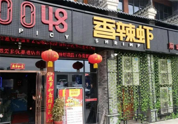 0048香辣虾品味干锅加盟费