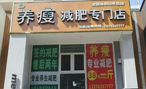 养瘦专业减肥加盟