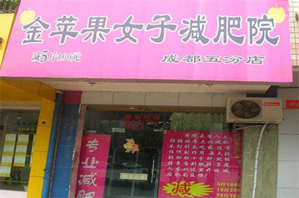 金苹果减肥加盟费