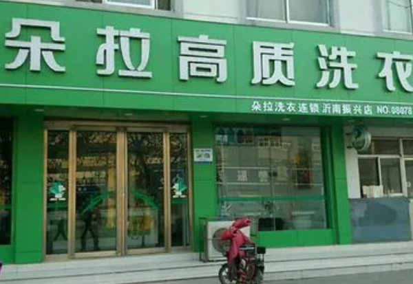 朵拉国际干洗店加盟