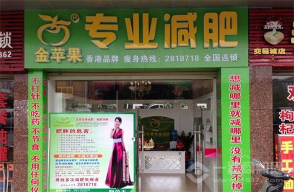 金苹果减肥加盟费