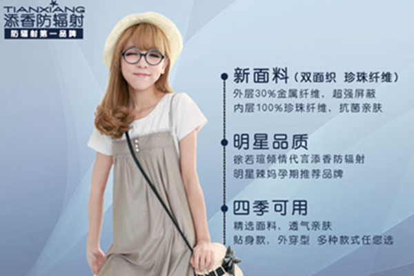 添香牌防辐射服