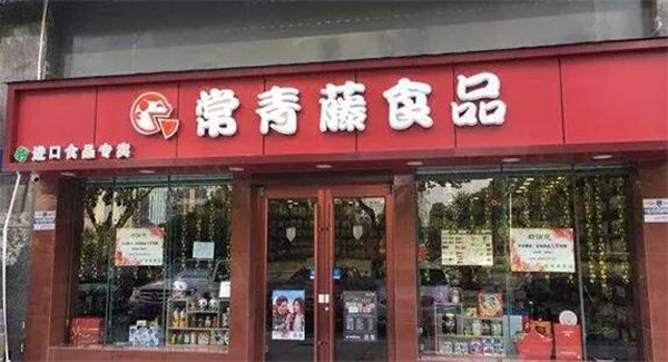 常青藤进口食品加盟