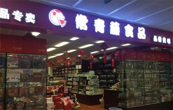 常青藤进口食品加盟