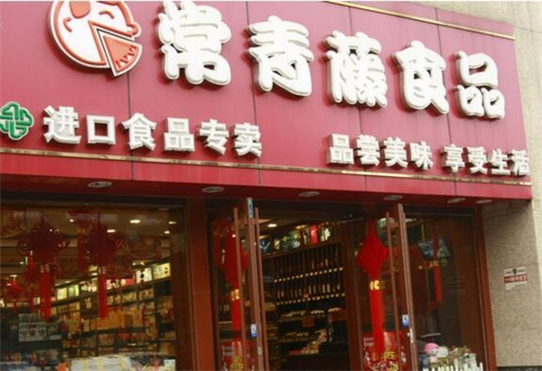 常青藤进口食品加盟
