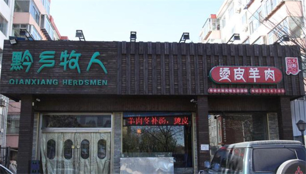 黔乡牧人火锅加盟