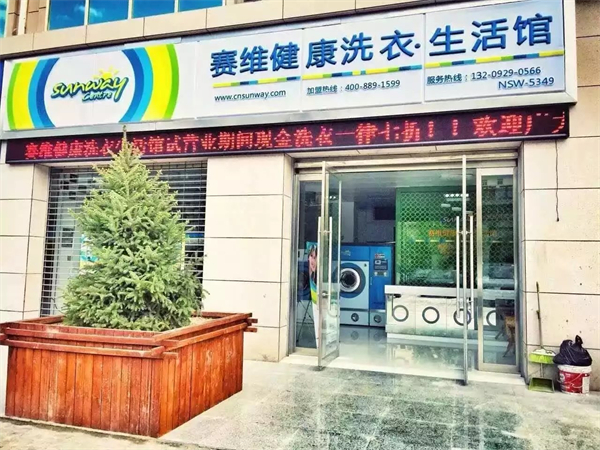 赛维洗衣干洗店加盟费
