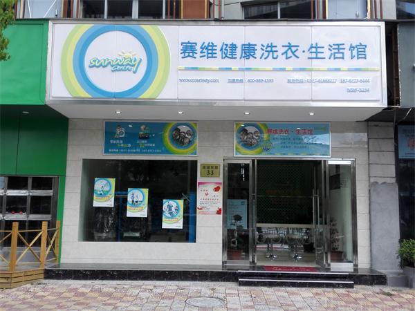 赛维洗衣干洗店加盟费
