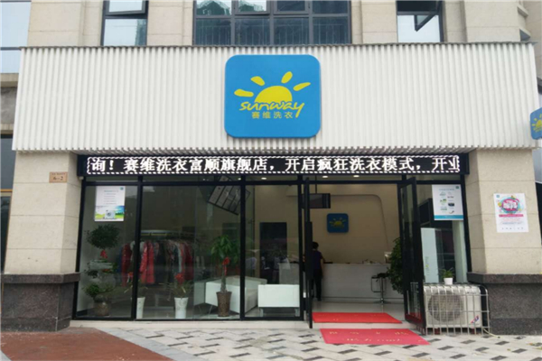 赛维洗衣干洗店加盟费