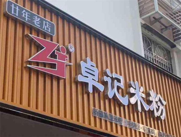 卓记米粉