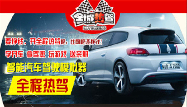 全城热驾加盟费
