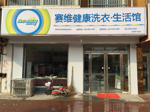 赛维洗衣干洗店加盟费