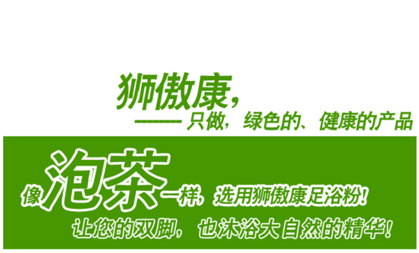 狮傲康草本足浴粉加盟费