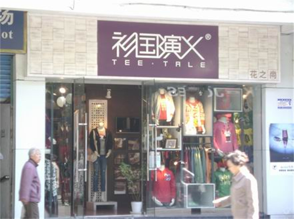衫国演义情侣装加盟费