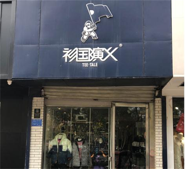 衫国演义情侣装加盟费