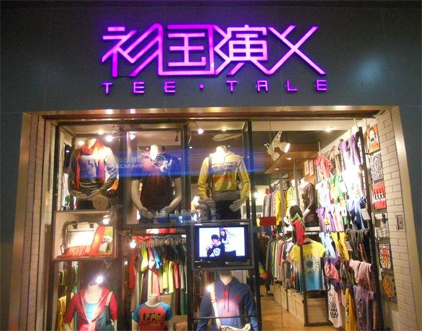衫国演义情侣装加盟费