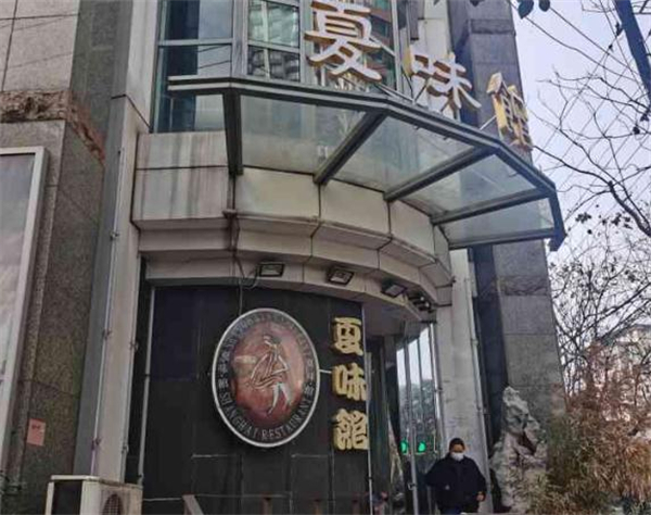 夏味馆加盟费