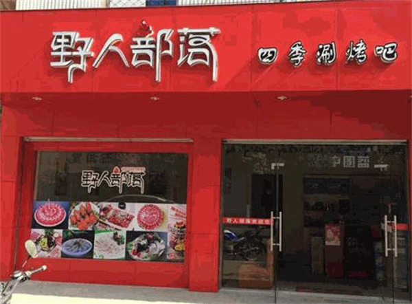 野人部落烧烤店加盟费多少钱