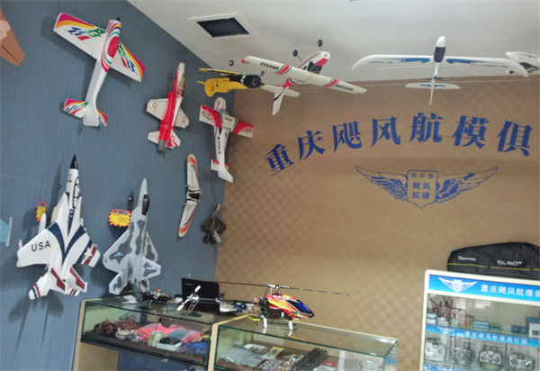 航模店