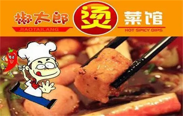 椒太郎烫菜馆