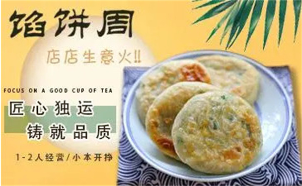 馅饼周加盟费
