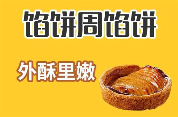馅饼周加盟费