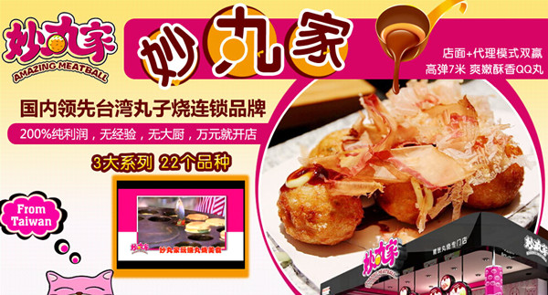 妙丸家精致丸烧加盟