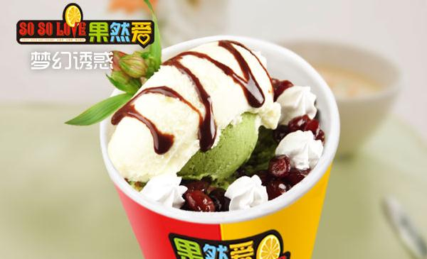 果然爱冰淇淋