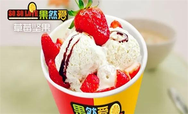 果然爱冰淇淋