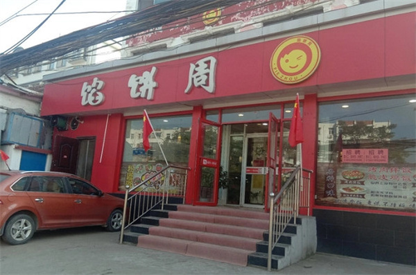 馅饼周加盟费