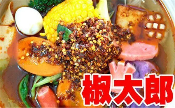椒太郎烫菜馆