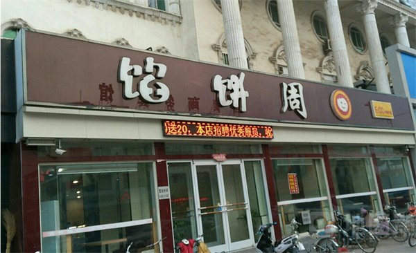 馅饼周加盟费