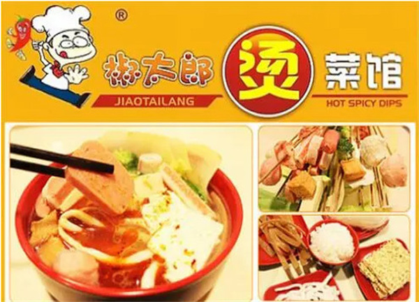 椒太郎烫菜馆