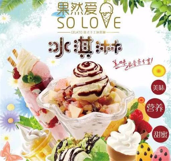 果然爱冰淇淋