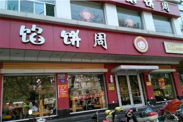 馅饼周加盟费
