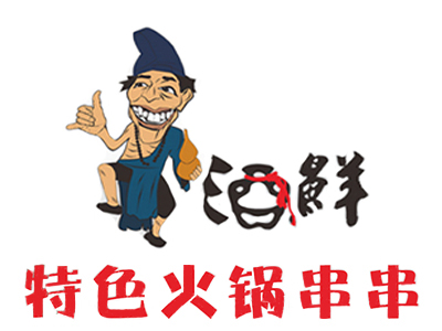 酒鲜特色火锅串串