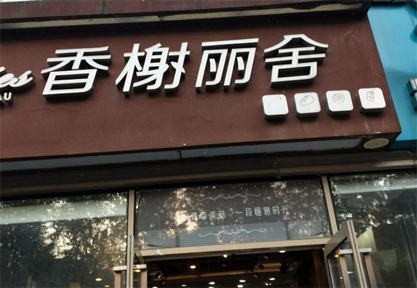 香榭丽舍蛋糕加盟费