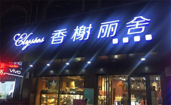 香榭丽舍蛋糕加盟费