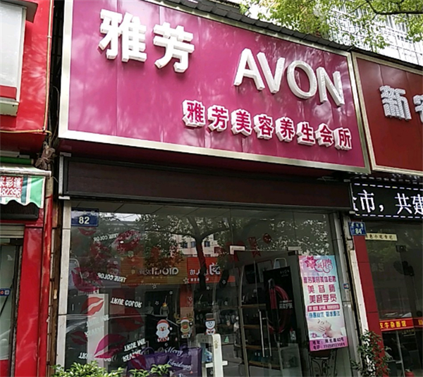 雅芳美容院加盟