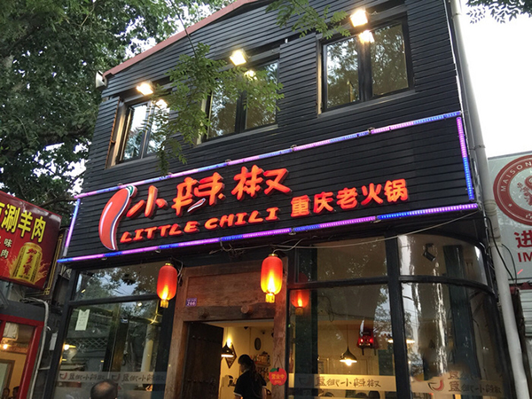 小辣椒重庆老火锅加盟
