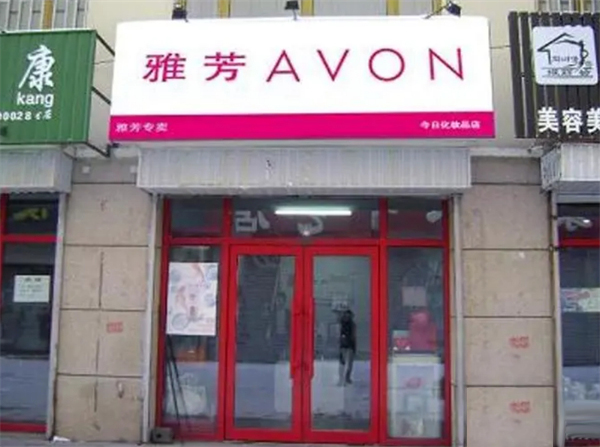 雅芳美容院加盟