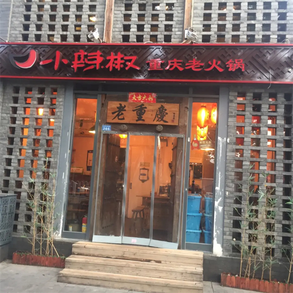 小辣椒重庆老火锅加盟