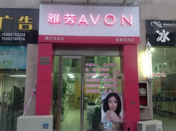 雅芳美容院加盟