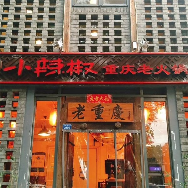 小辣椒重庆老火锅加盟