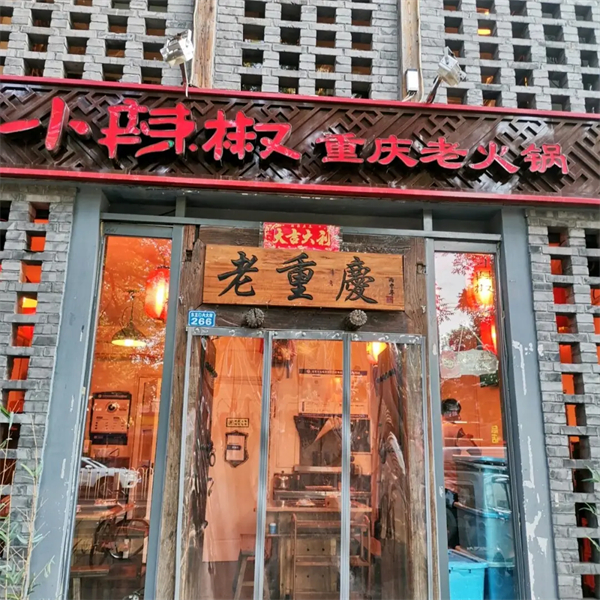 小辣椒重庆老火锅加盟