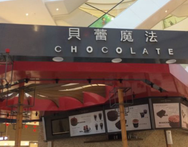 贝蕾魔法加盟费