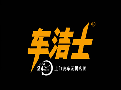 车洁士上门洗车服务中心加盟