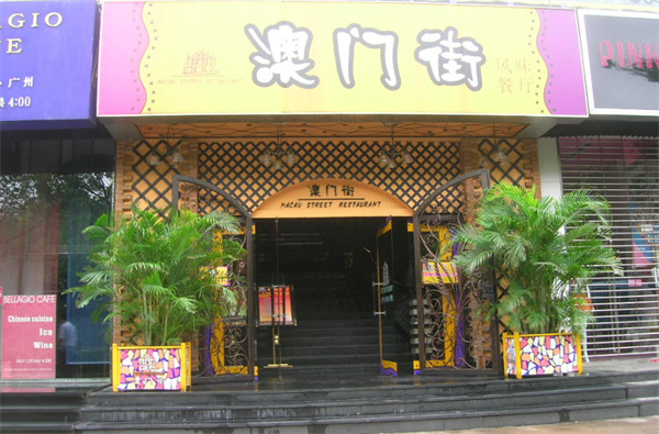 澳门街茶餐厅加盟费